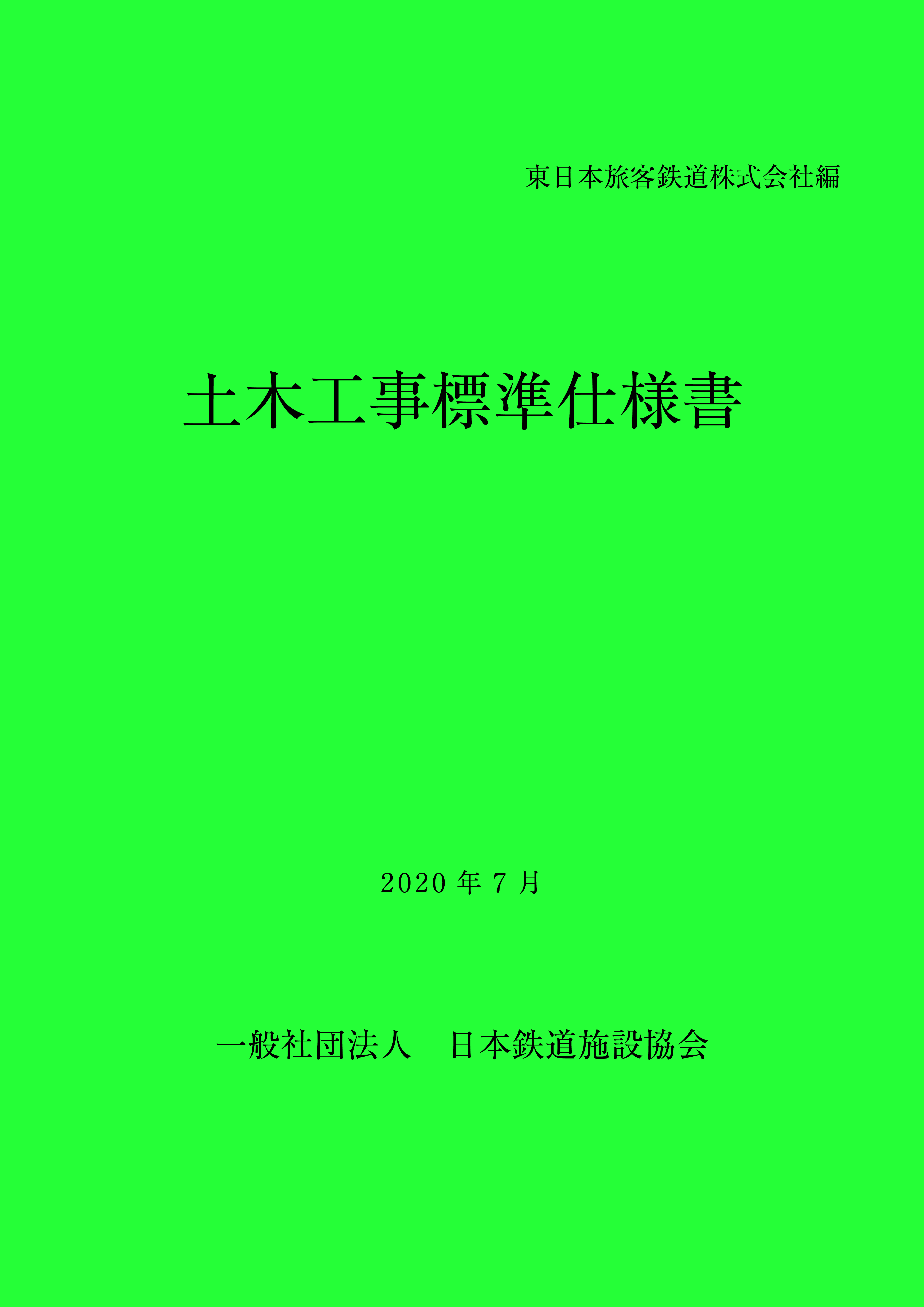 出版・刊行物 | 一般社団法人日本鉄道施設協会