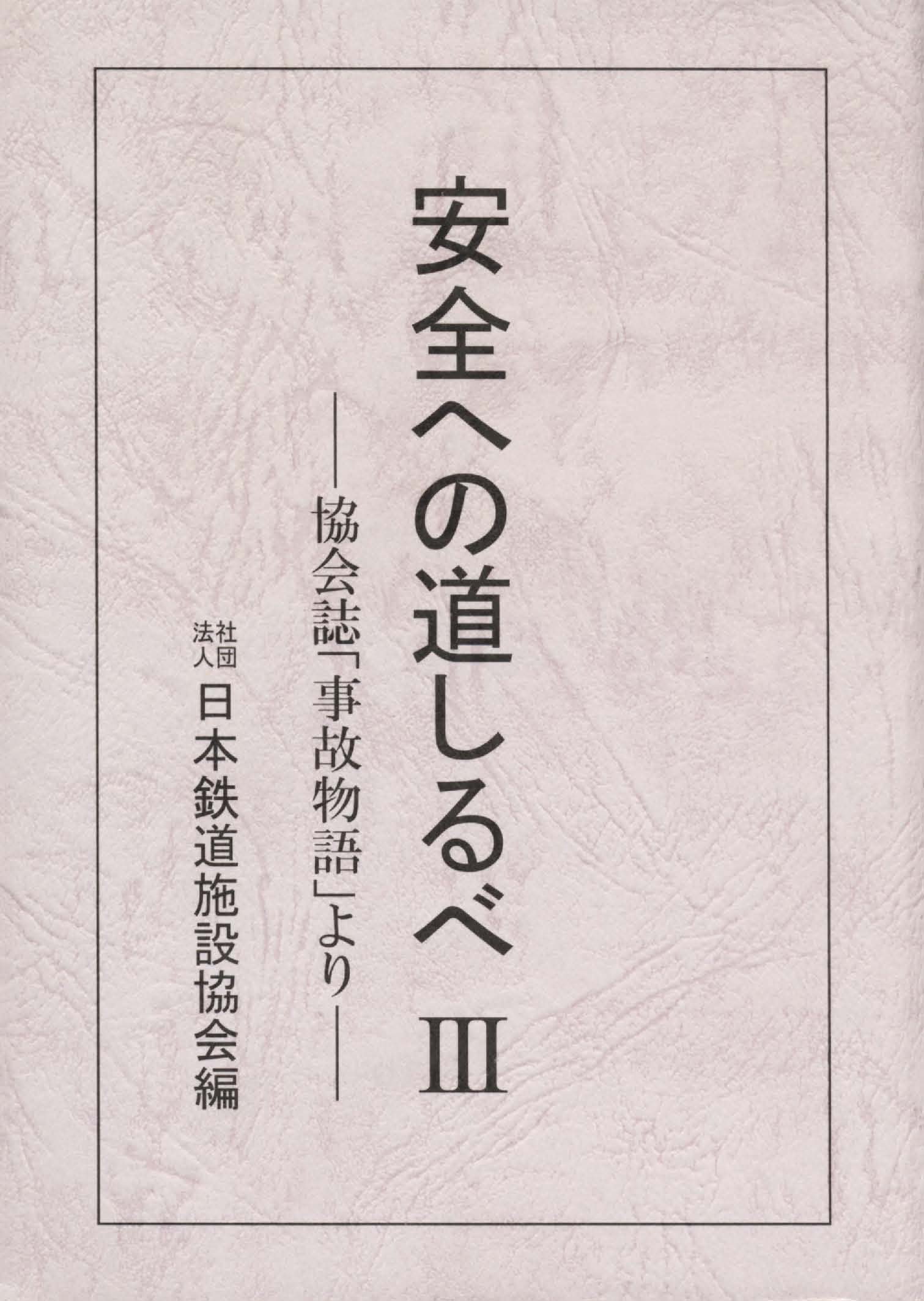 出版・刊行物 一般社団法人日本鉄道施設協会
